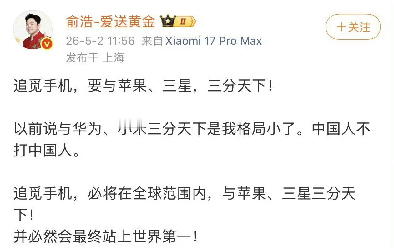 真的是太牛了！期待俞浩称追觅要与苹果三星三分天下
