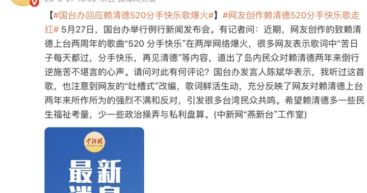 赖清德“520分手快乐”歌爆火，网友称歌词“分手快乐，再见清德”道出岛内民众心声，国台办：希望赖清德