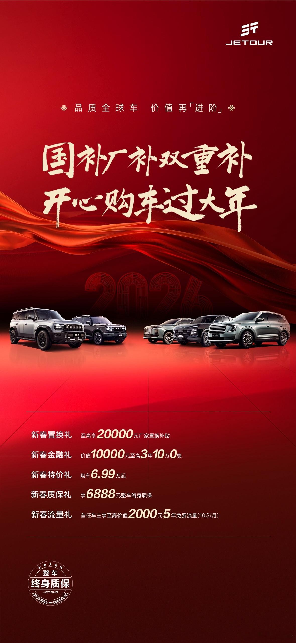 捷途全系新年政策来啦购车礼遇叠加国补，一步到位新年共捷途，山海启新程捷途汽车 捷