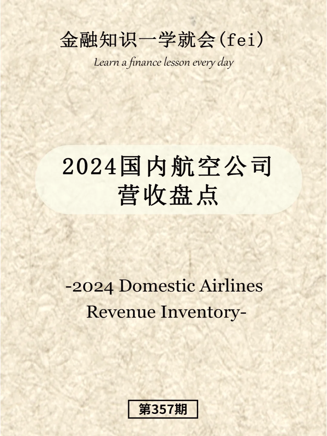 2024国内航空公司营收盘点