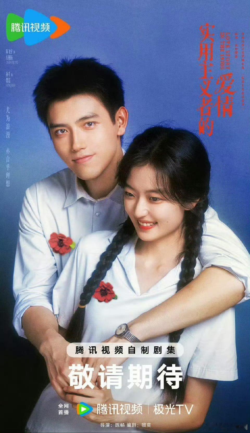 这部腾讯2月播，《许我耀眼》的导演，《我在他乡挺好的》的编剧 