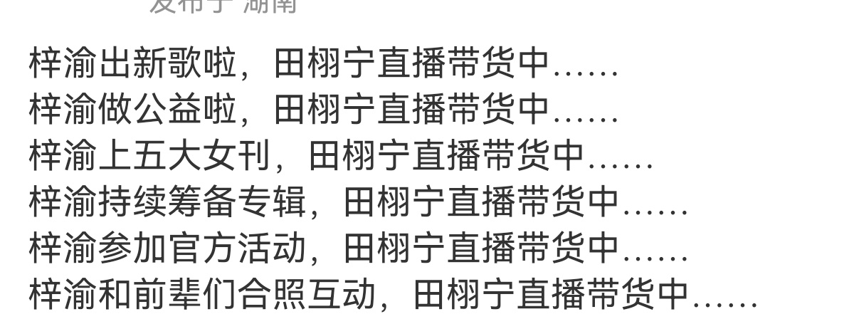 最近带货也停了吧…… 
