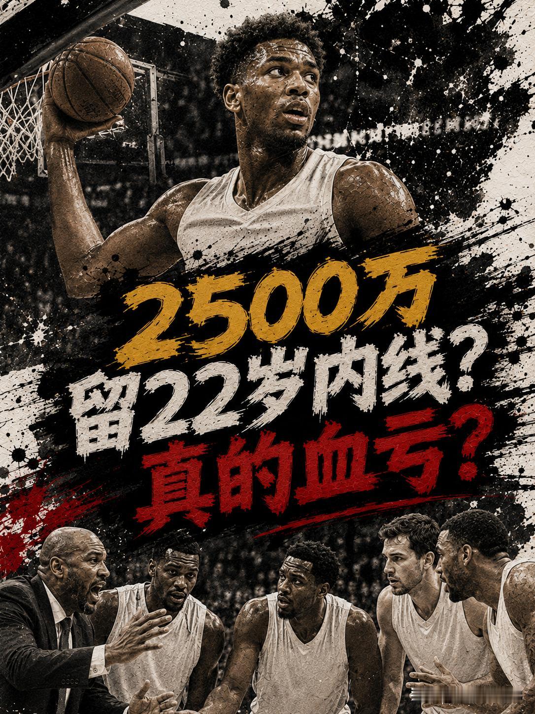 活塞队将用2500万美元留下这名内线，但球迷显然就发出了这样的疑问，他们这波真的