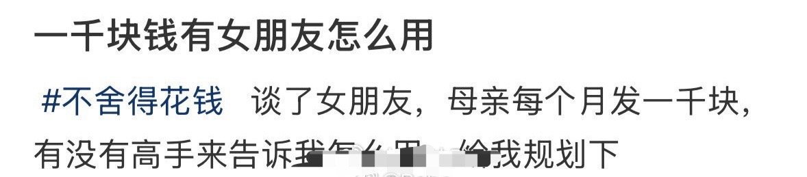 一千块钱有女朋友怎么用？ ​[挖鼻] ​​​