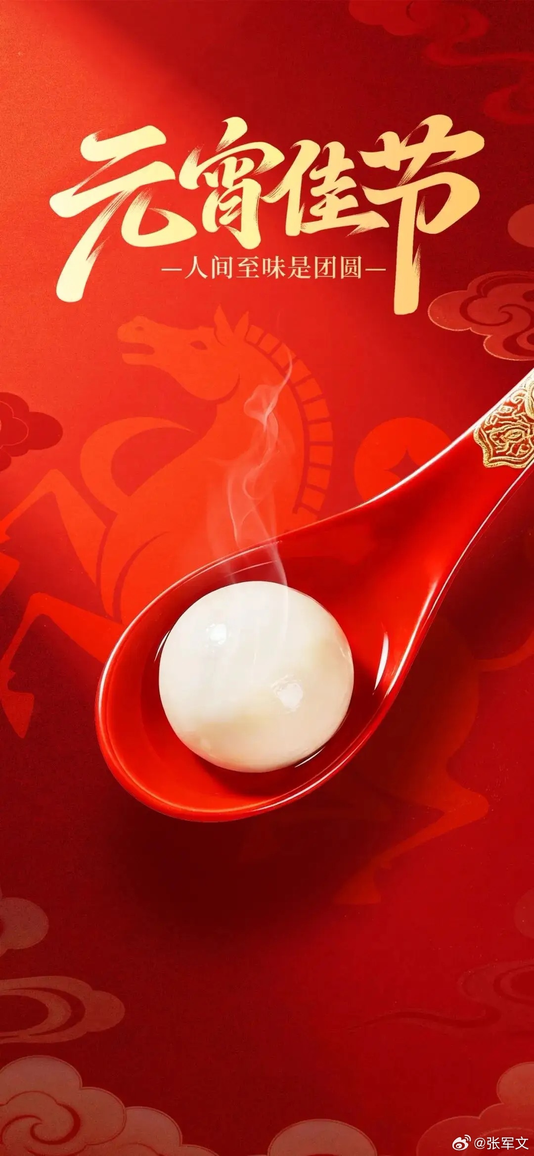 元宵节 月圆人圆之际，街巷张灯结彩似星河，汤圆在锅中翻滚出甜蜜团圆。咬一口软糯汤