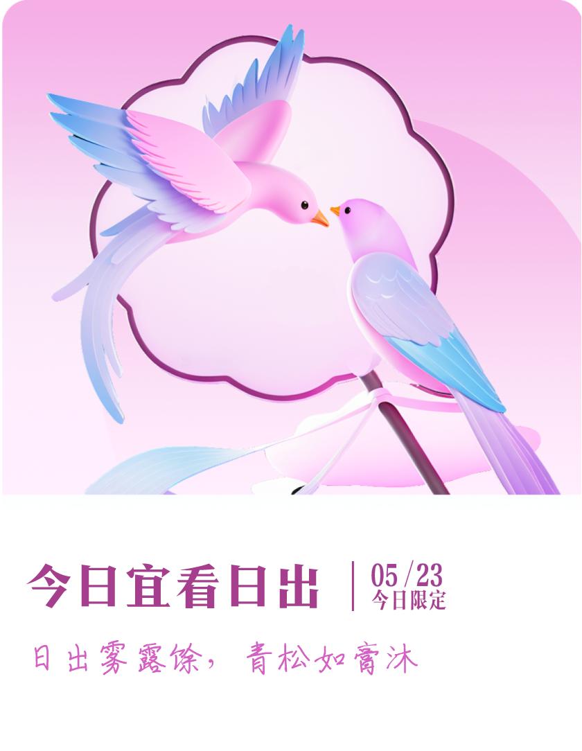 #抽明信片分万元现金#我抽到了限定明信片：日出雾露馀，青松如膏沐；今日宜看日出，