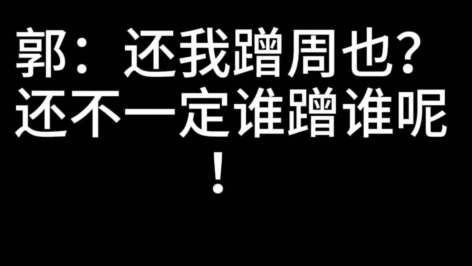 郭宇欣 我和周也还不一定谁蹭谁呢看到了一个短国er想进入内娱的决心甭管用什么方法