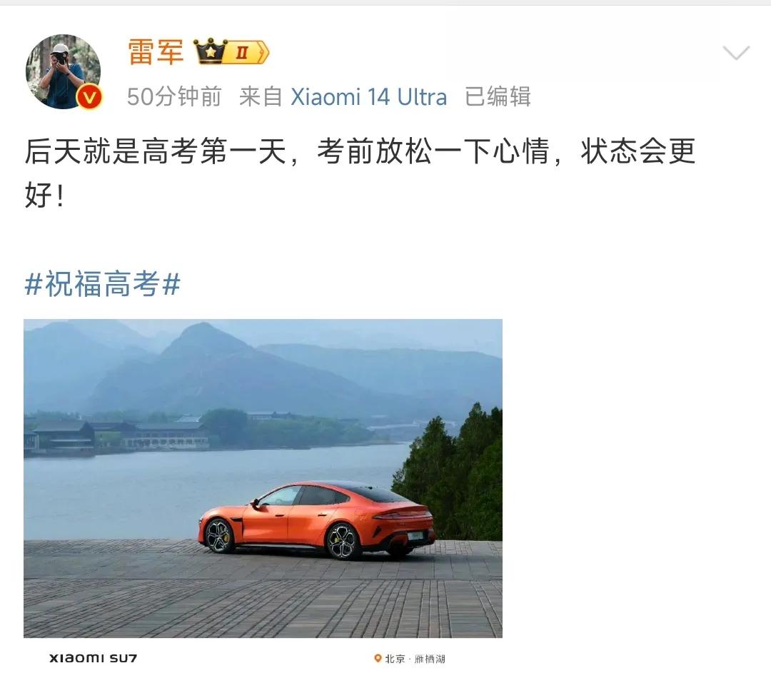 雷军：后天是高考第一天，考前放松一下心情，状态会更好！

雷总在百忙之中还记得高