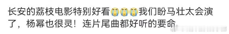 长安的荔枝今日点映，杨幂出演的戏份受到夸赞。 ​​​
