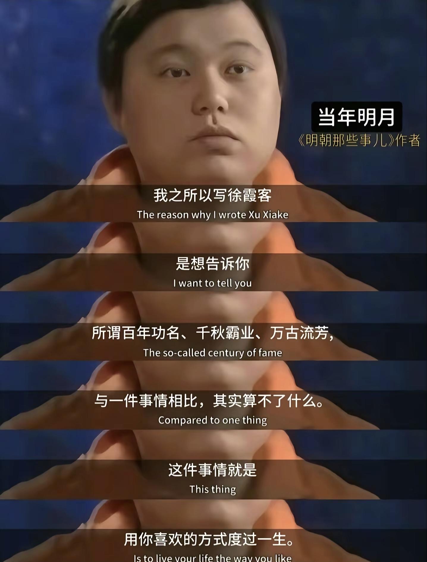 《明朝那些事》的作者当年明月写结尾时选择了徐霞客： “我之所以写徐霞客...