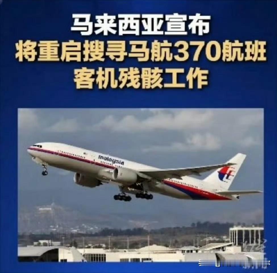 马航370搜寻重启，
这次感觉不一样了

马来西亚刚发布消息，12月30日要重新
