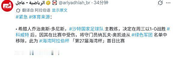 沙特《体坛报》：由于在比赛中受伤，沙特主帅多尼斯已将阿奇迪从国家队名单中移除。 