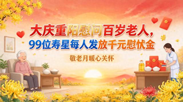 大庆重阳慰问百岁老人，99位寿星每人发放千元慰问金