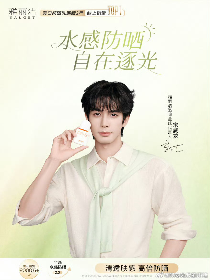 宋威龙雅丽洁首位全球代言人正式官宣，清新自然🎊🎊 