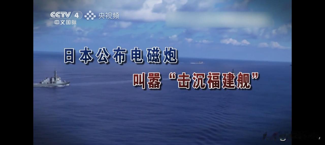 别害怕，咱家也有！更大更强！日本公开炫耀电磁炮打击照片，意图恐吓我们！

日本公