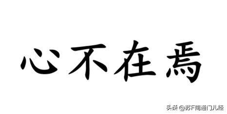 一个高难度的方言词汇翻译：“心不在焉”用南通各地方言怎么说？南通话比较常规的说法