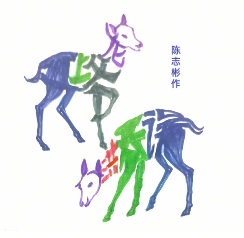 〔看图猜字〕图中画面太有创意了。隐藏几个字。你能看出来啥字组成的。