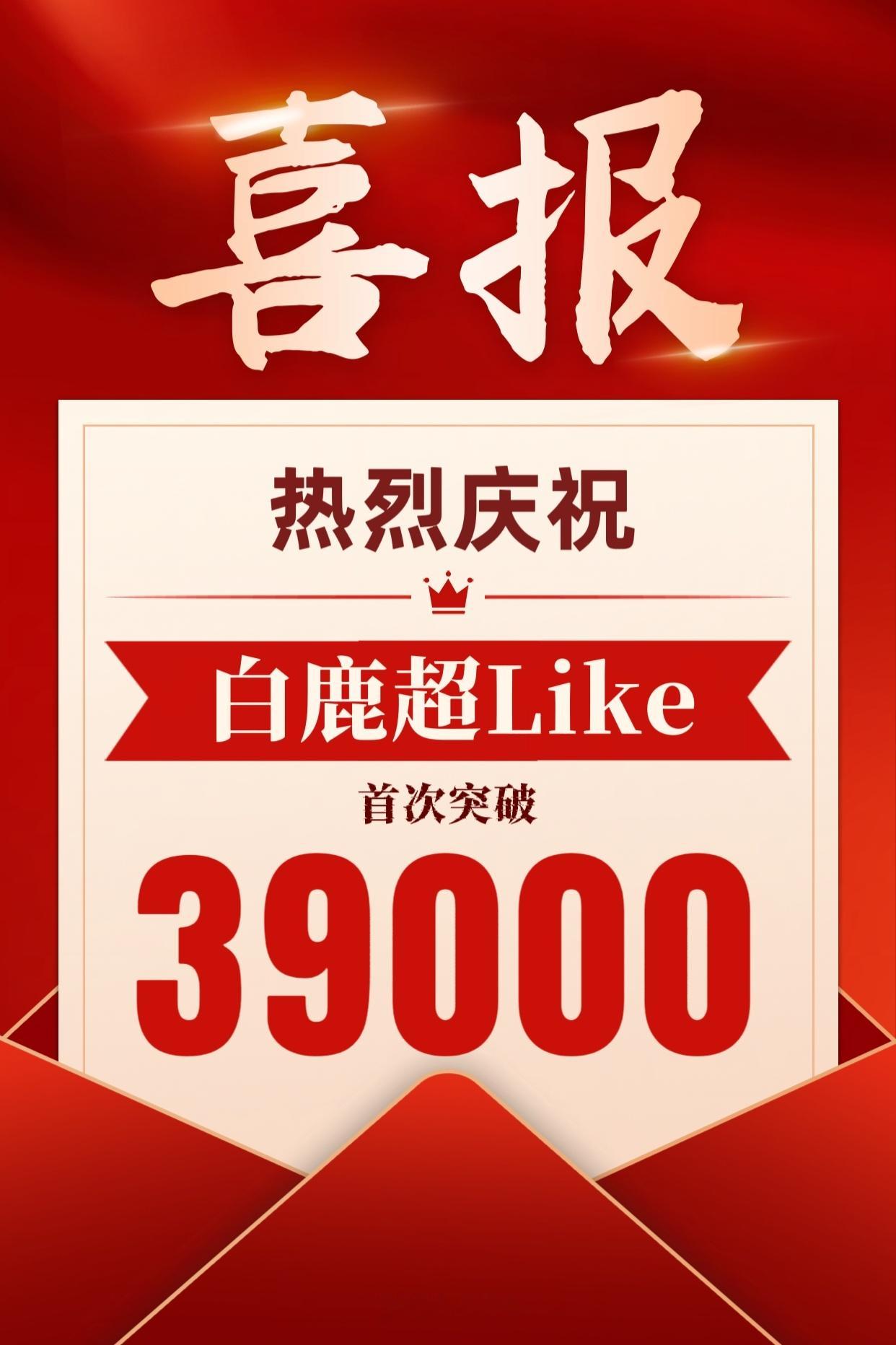 白鹿 鹿茸顶流花粉再创佳绩📝恭喜白鹿超Like首次突破3️⃣9️⃣0️⃣0️⃣