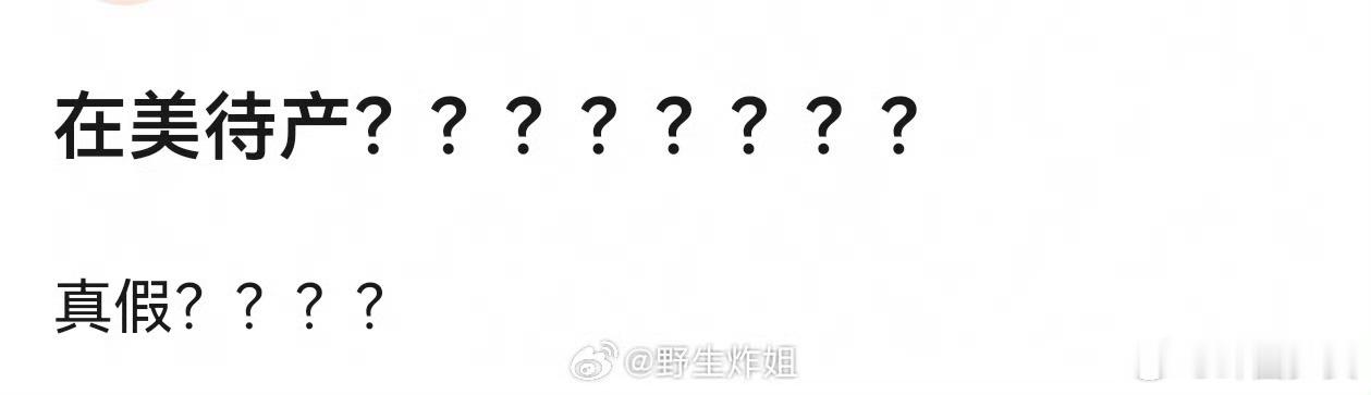 曝明星在美待产曝在美待产网传爆出明星赴美待产相关消息，相关话题迅速引发网友讨论，
