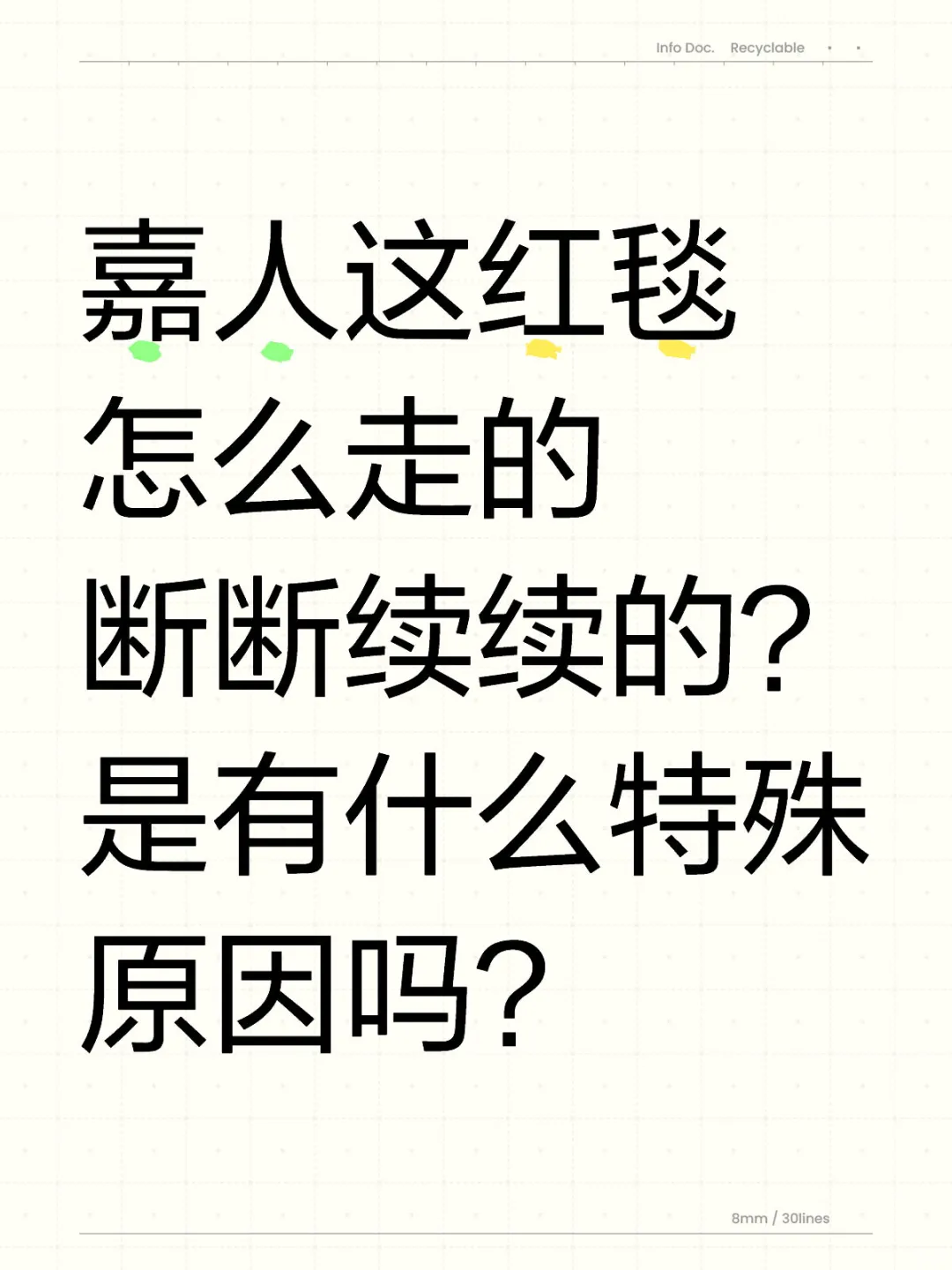 嘉人盛典这红毯走的时间也太长了吧？