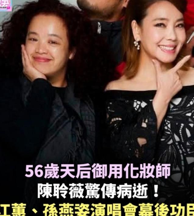 演艺圈传来令人惋惜的消息，业内知名彩妆师陈聆薇（圈内昵称大牌薇）于7月27日病逝