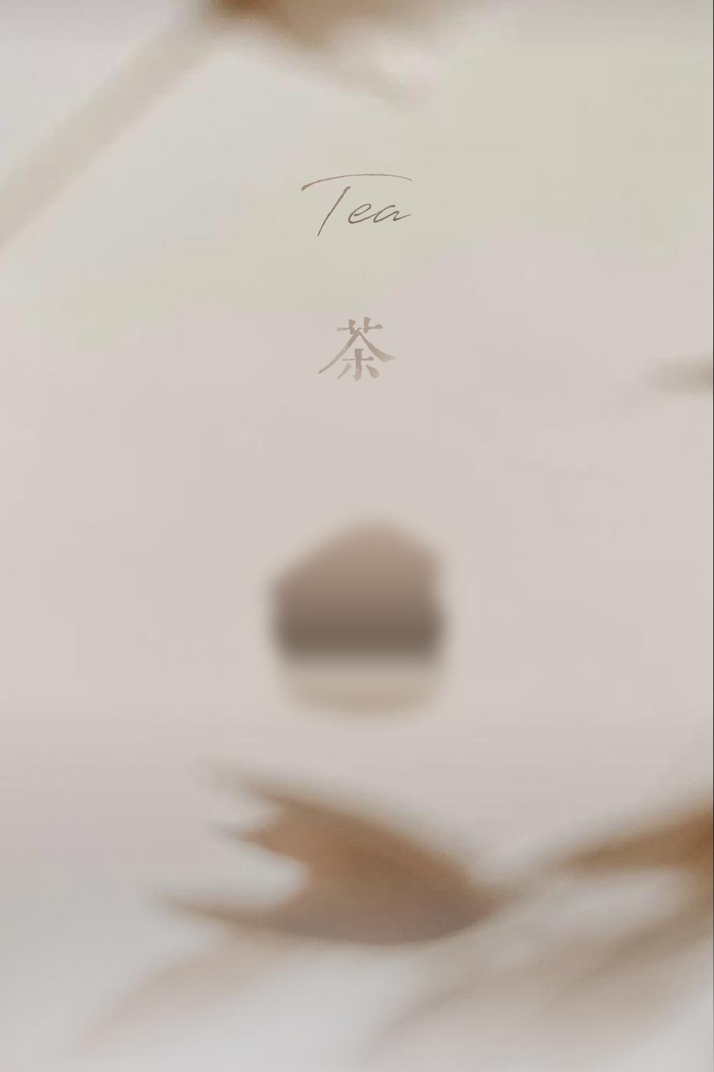 窑火遇秋光，茶香入盏来