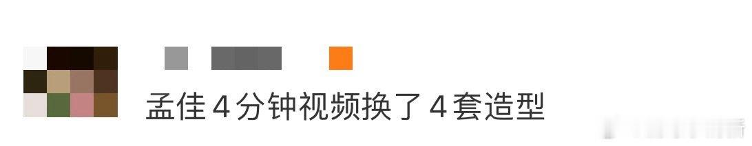 孟佳4分钟视频换了4套造型 谁看孟佳这视频不喊一声绝？4分钟里4套造型轮番登场，