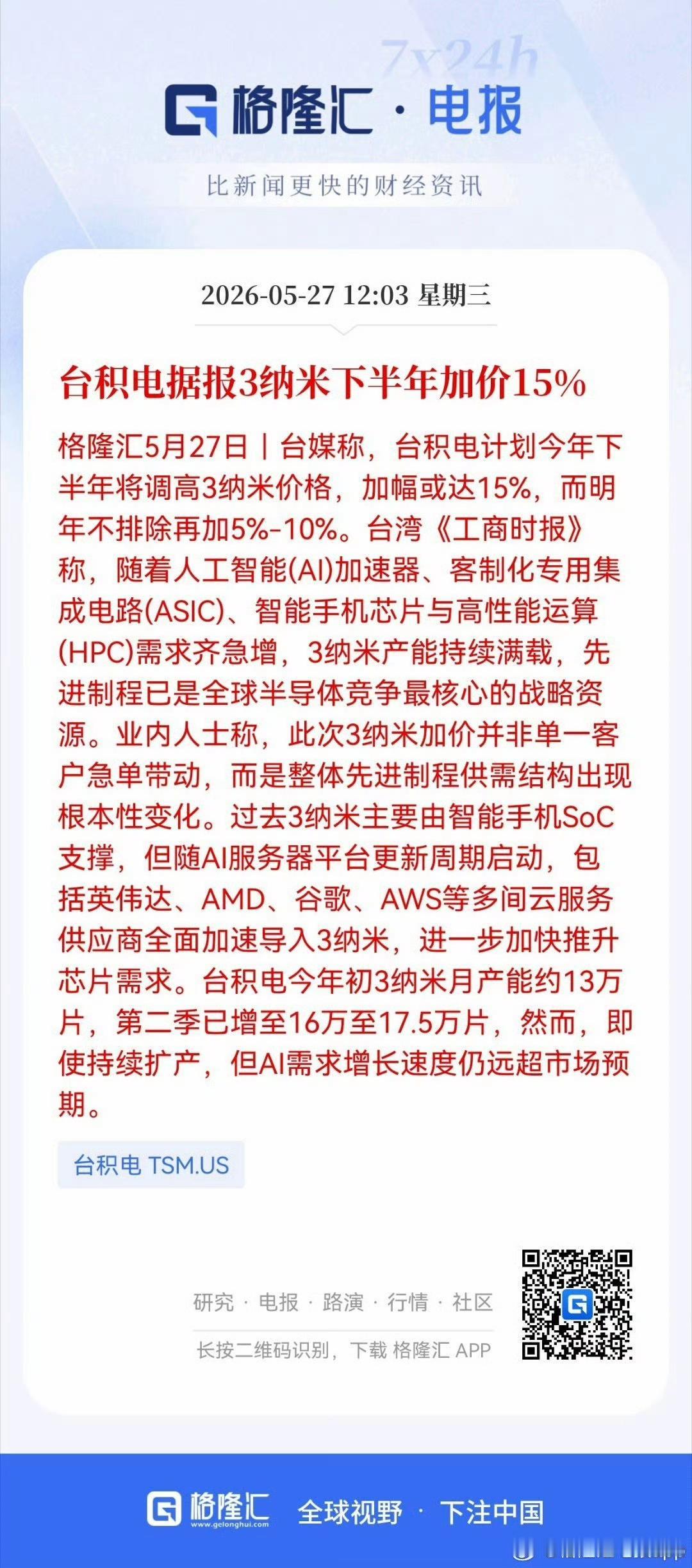 台积电计划下半年对3纳米芯片加价15%，据说明年还要加价至少5%。加价的理由，台