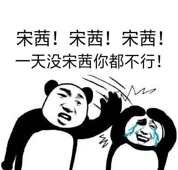 X分钟删  知道了 又在恨家茜 [笑cry]   又想起来了宋茜当时开机微指最高