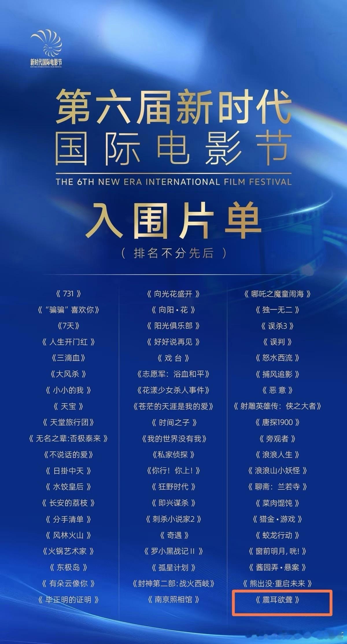 恭喜檀健次《震耳欲聋》入围第六届新时代国际电影节 