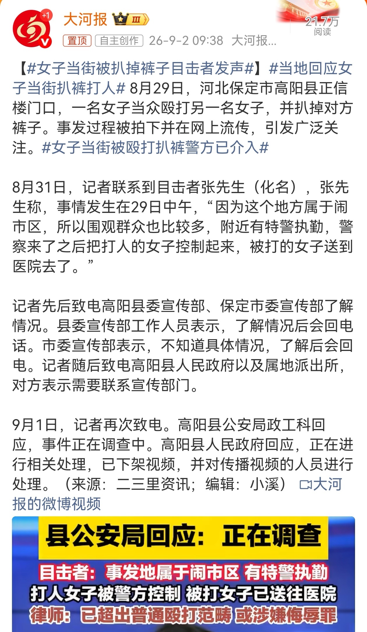8月29日，河北保定高阳县正信楼闹市街头，发生一起恶性当众伤人辱人事件，一名女子