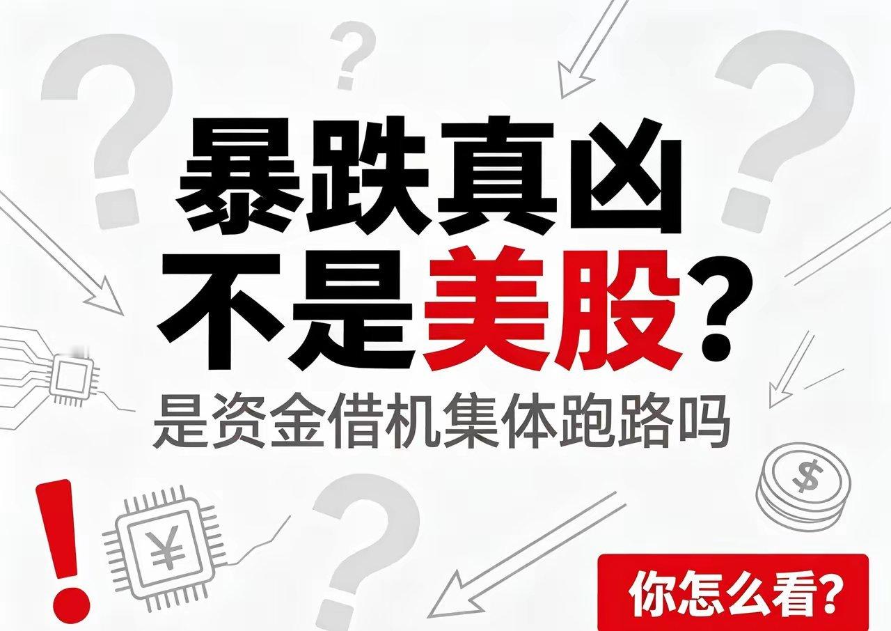 很多人把今天A股大跌全部归罪于美股，其实美股只是背锅的，并不是真正元凶。这波调整