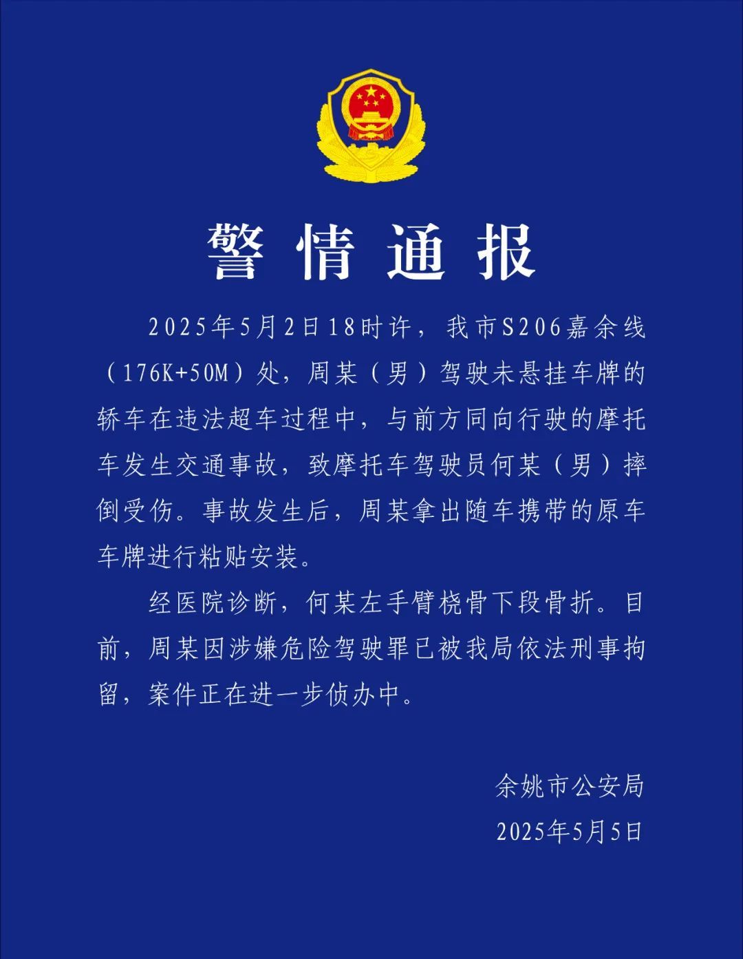 #事故现场就地贴车牌被刑拘# 【#男子事故现场就地粘贴安装车牌# ，被刑拘】浙江