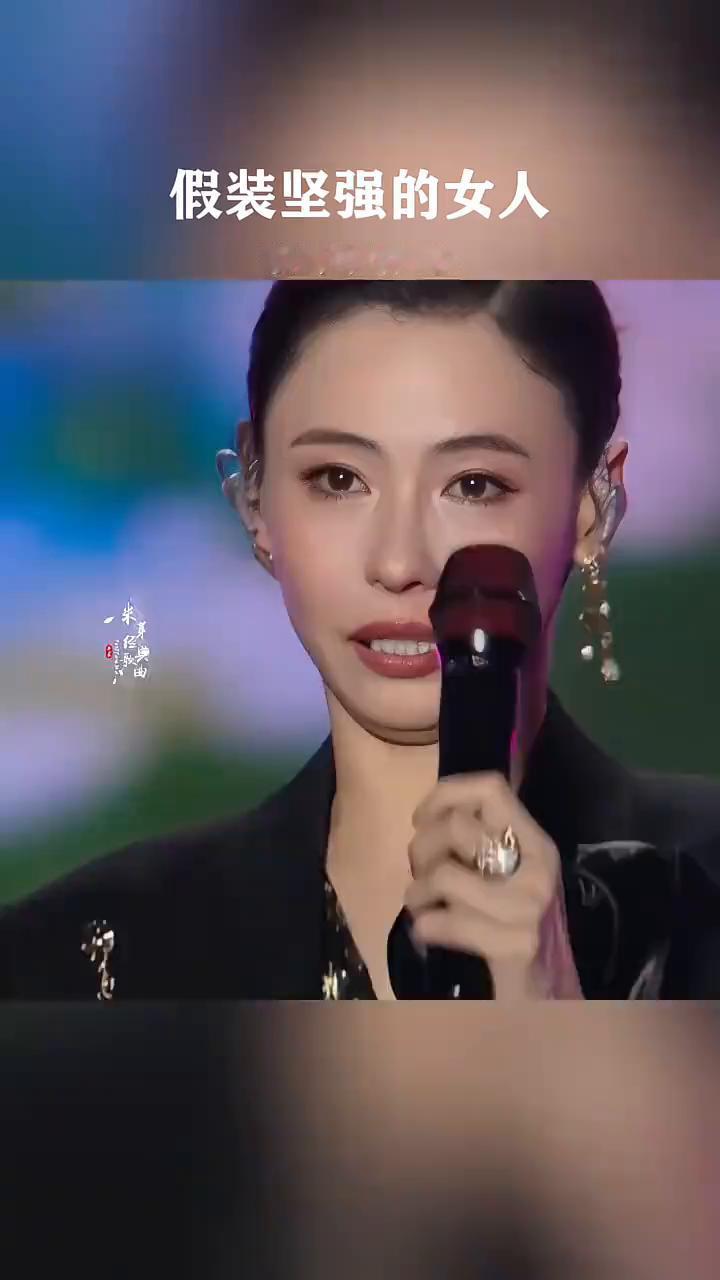 假装坚强的女人，歌词句句人心。
这一路多少心酸，多少坎坷，没有人真的在乎我。经历