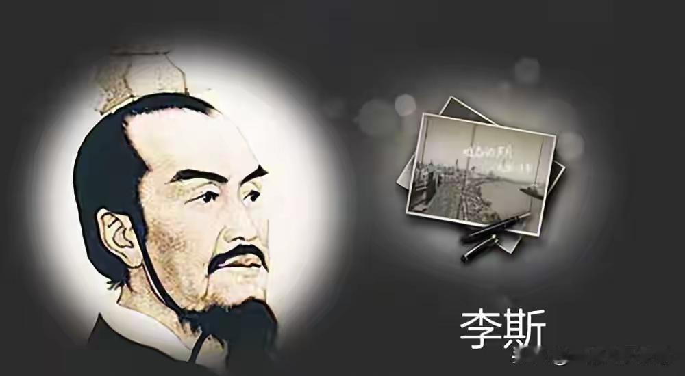 大秦帝国的“设计师”李斯，怎么最后就栽在了一个太监赵高手里？

先说说李斯有多牛