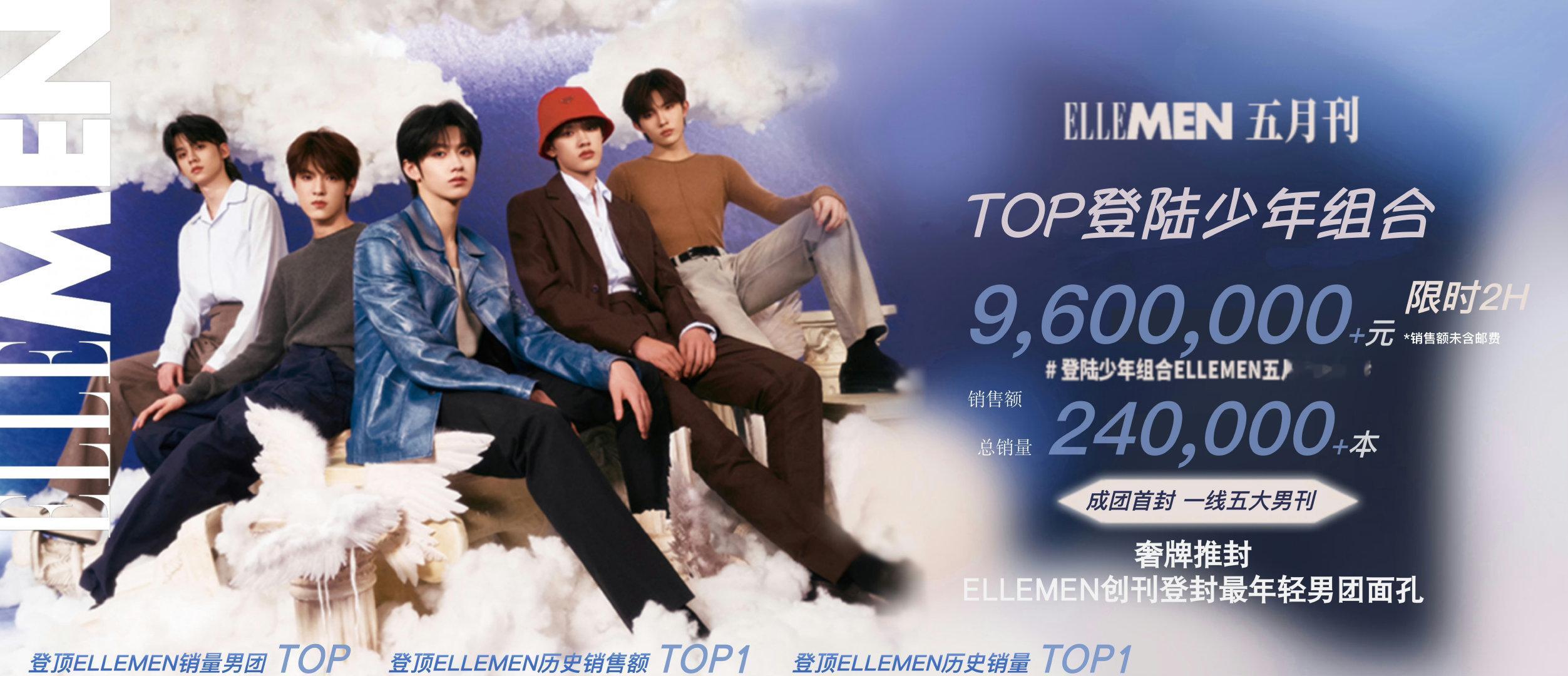 登陆少年ELLEMEN杂志销量战报奢牌推封 登封最年轻男团 历史销量top1 ​