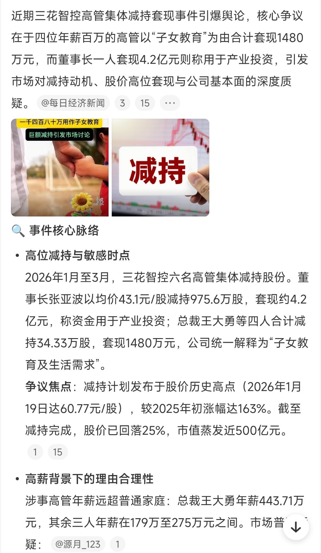 百万年薪高管为子女教育套现1480万。  再次建议明确新规：上市公司累计现金分红