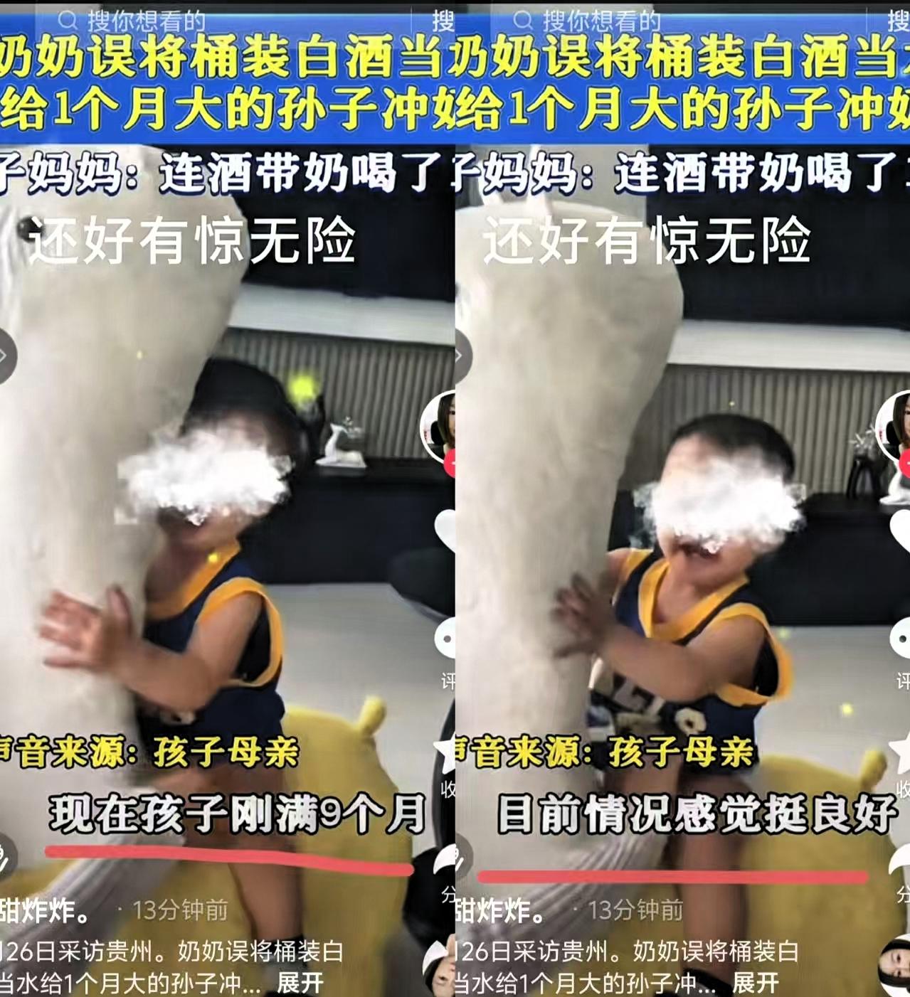 把白酒当水给满月孙子冲奶
后续一查才知道
孩子现在已经

9个月大了，看起来活泼