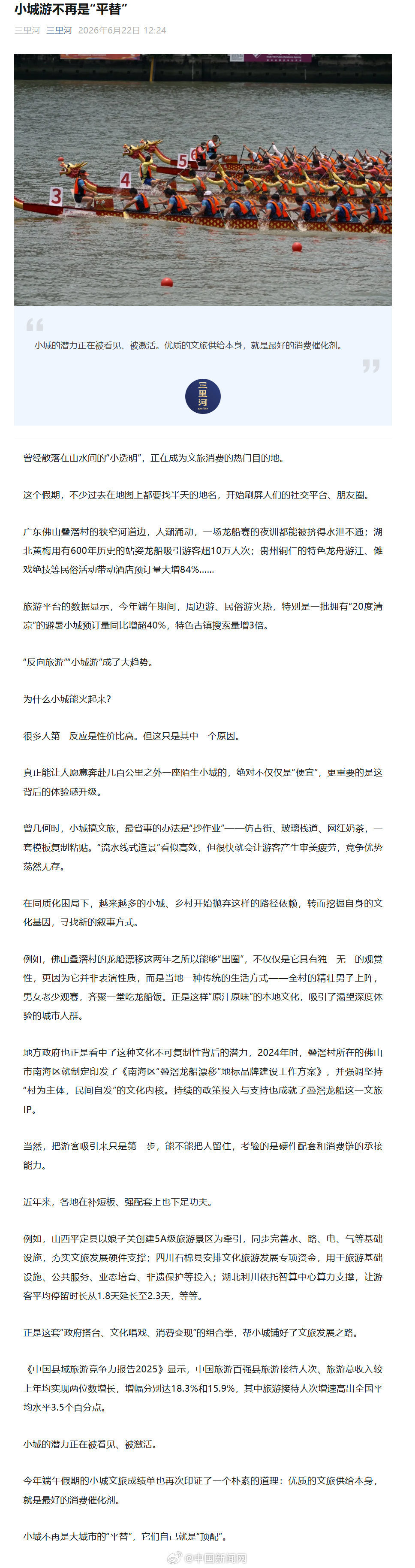 【小城游不再是平替】曾经散落在山水间的“小透明”，正在成为文旅消费热门目的地。旅