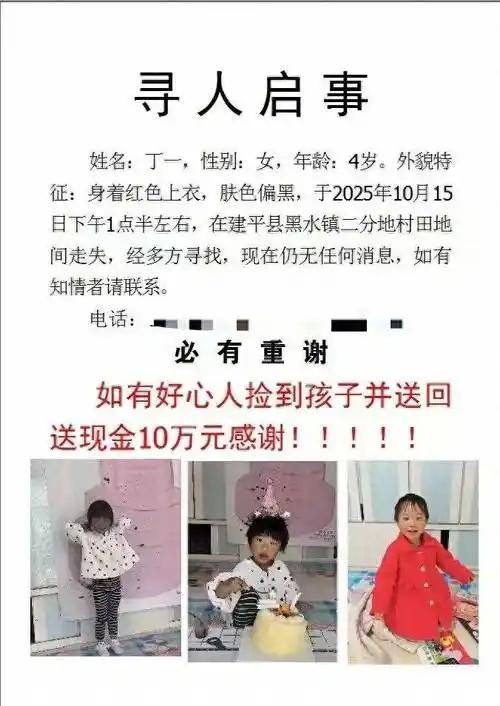 2025年10月15日下午1时30分许，辽宁省朝阳市建平县黑水镇二分地村一名4岁