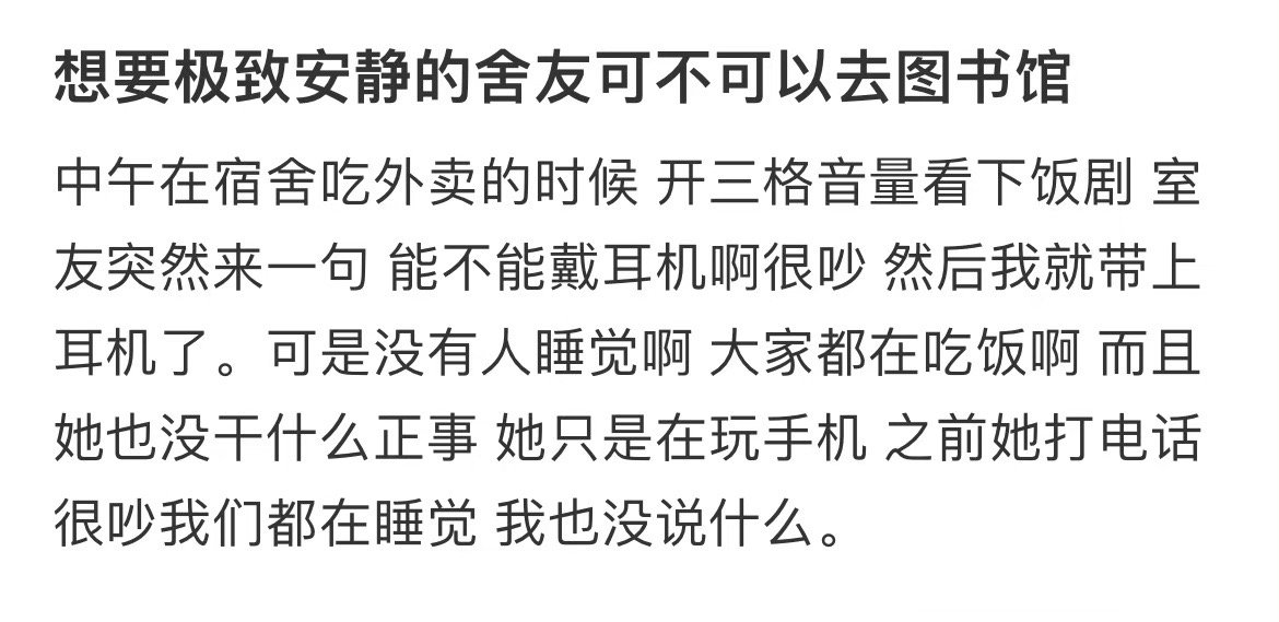 想要极致安静的舍友可不可以去图书馆 ​ ​​​