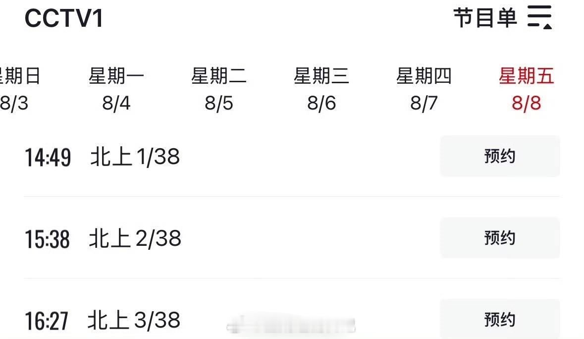 白鹿领衔主演北上8.8将上星CCTV1下午档播出了！这部剧也太火了呀[点赞] ​