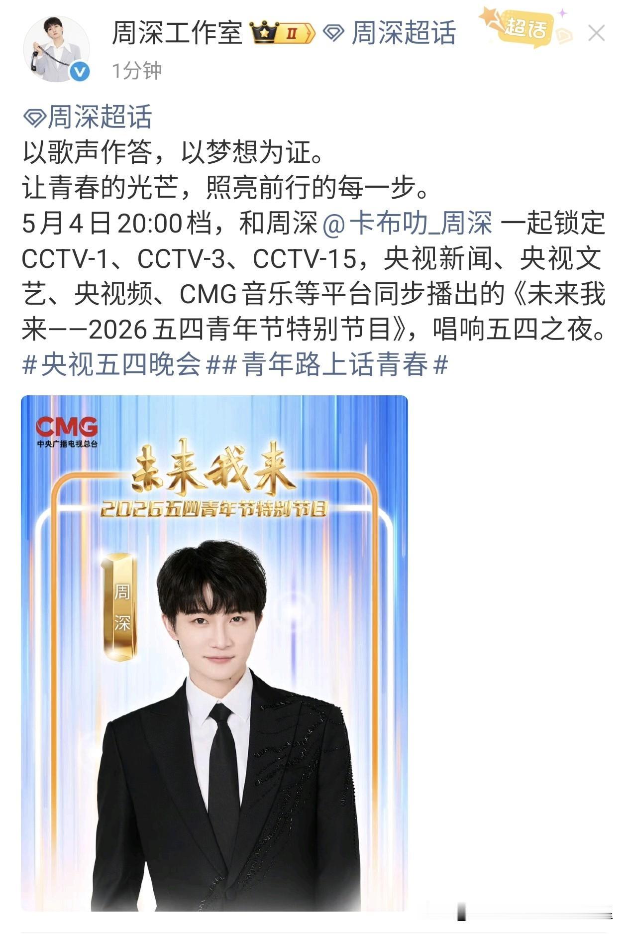 期待周深，今晚不见不散[心][烟花]@周深