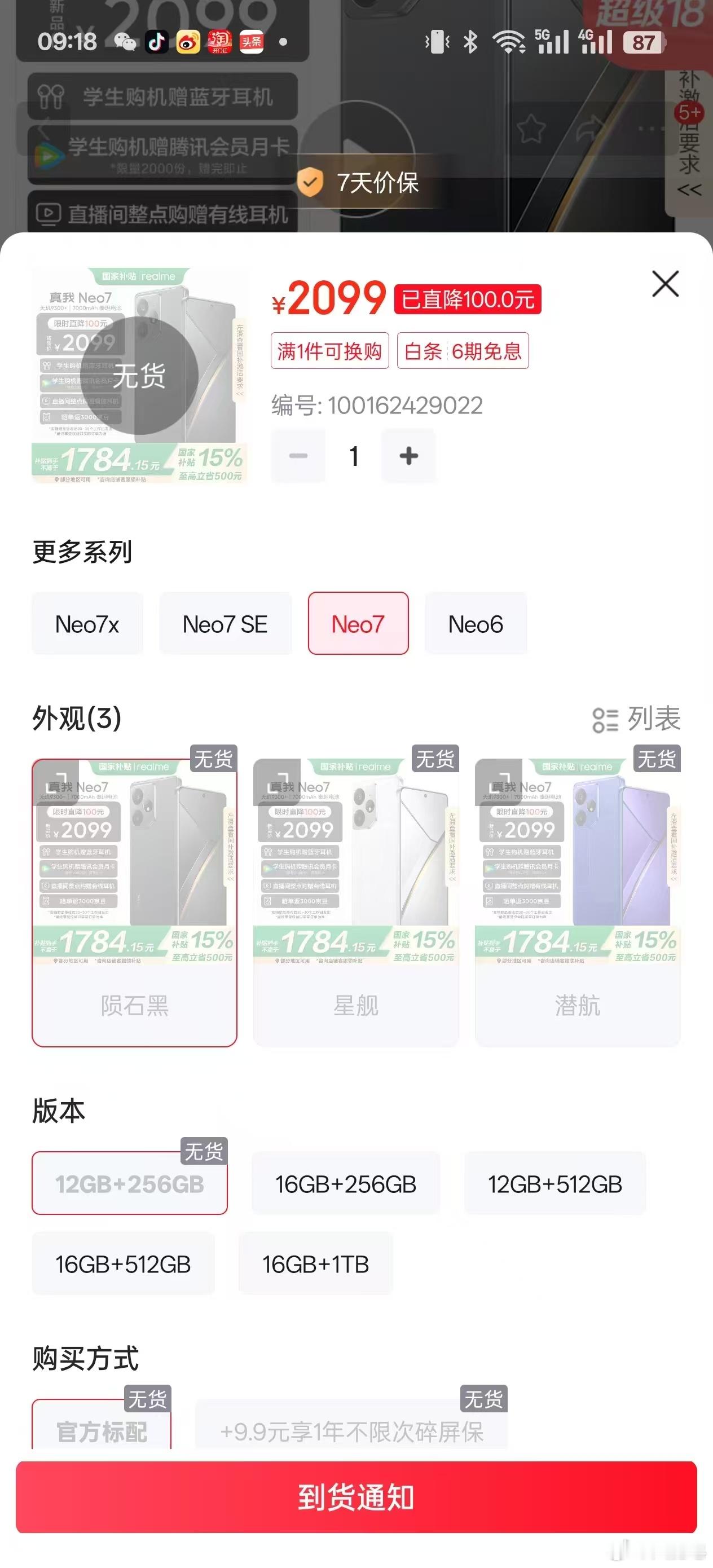 真我Neo7这么抢手，这都卖断货了，真我Neo7 SE可得多备些货哇[doge]