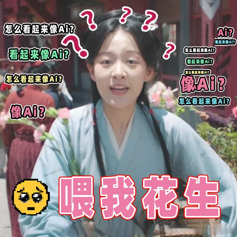 翘楚配角 我不是AI 看起来还真挺像AI的