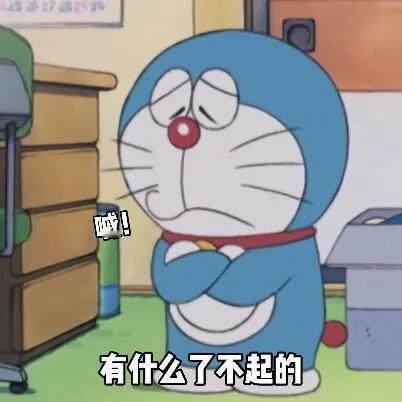 分享哆啦A梦表情包 怼人气人撒娇表情包 ​​​