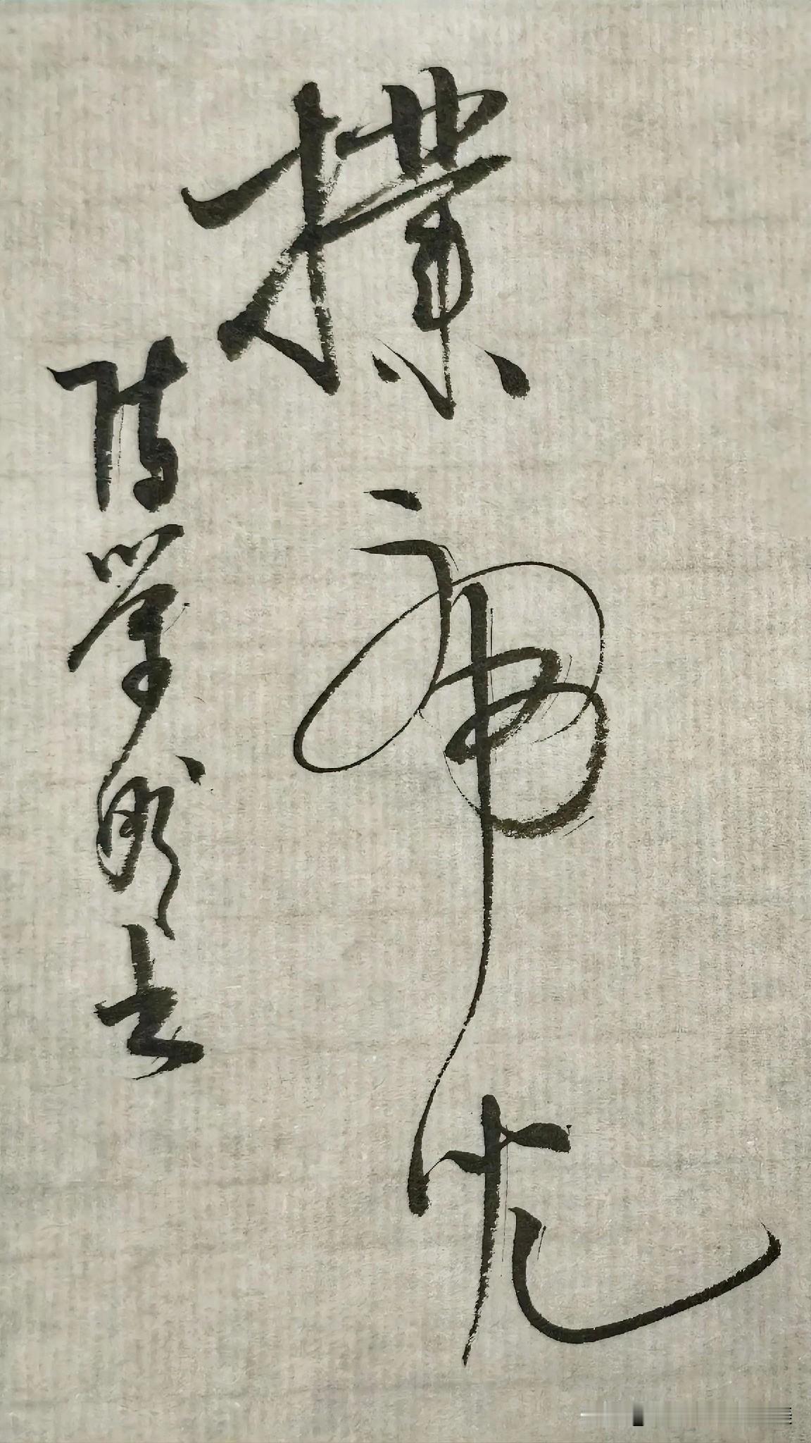 草书精品展示：扑虎儿