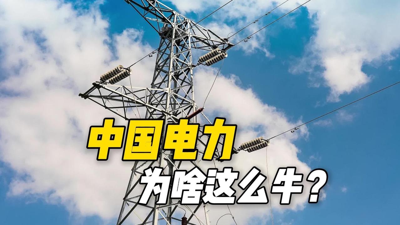 中国电力有五个世界第一，实力惊人！
       截至2022年底，发电装机容量