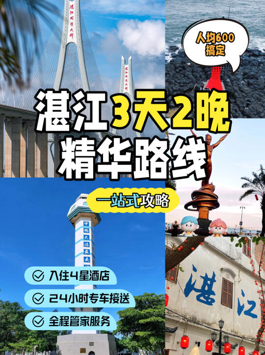 清明湛江三日游🚩人均600+畅玩宝藏海滨城