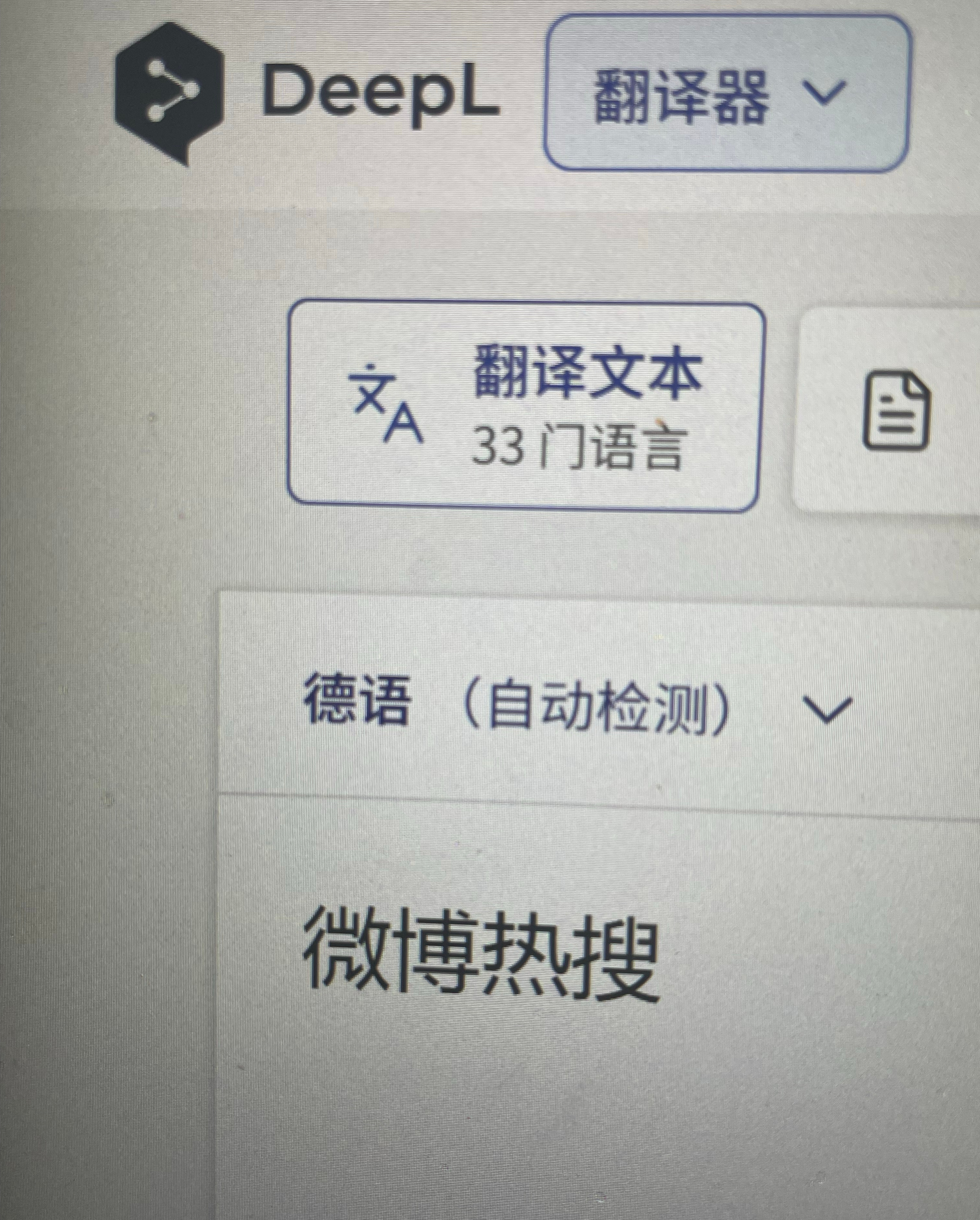 deepl我看你也是颠了 